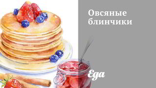 Рецепт Овсяных блинчиков