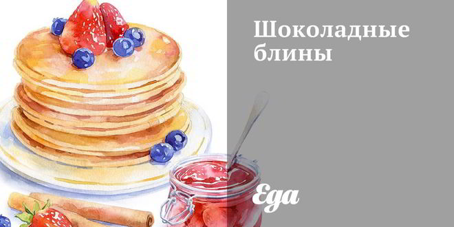 Рецепт шоколадных блинов