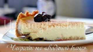 Рецепт Чизкейка на водяной бане