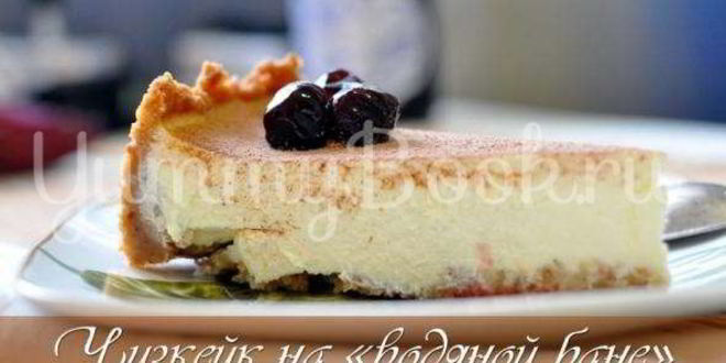 Рецепт чизкейка на водяной бане