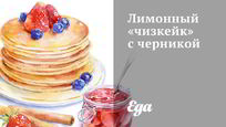 Рецепт Лимонного чизкейка с черникой