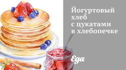 Рецепт Йогуртового хлеба с цукатами в хлебопечке