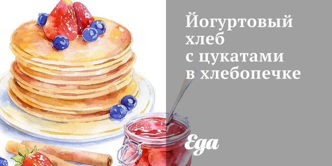 Рецепт йогуртового хлеба с цукатами в хлебопечке