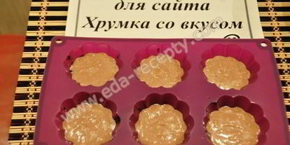 Шаг 7: творожных маффинов с творогом на кефире