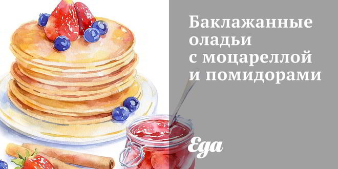 Рецепт баклажанных оладий с моцареллой и помидорами