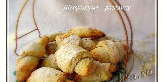 Рецепт творожных рогаликов