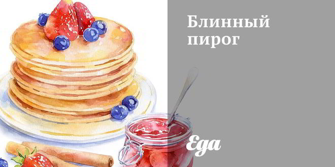 Рецепт блинного пирога