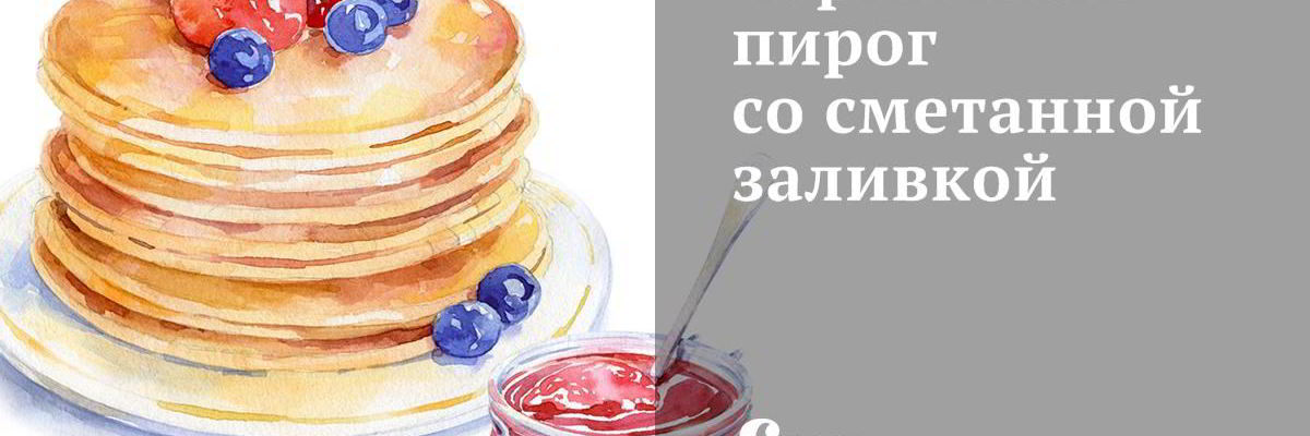 Рецепт Черничного пирога со сметанной заливкой