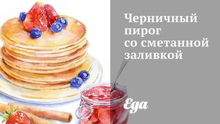 Рецепт Черничного пирога со сметанной заливкой