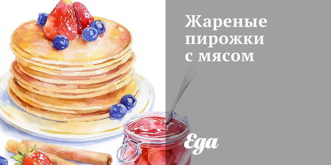 Рецепт жареных пирожков с мясом
