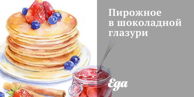 Рецепт Пирожного в шоколадной глазури