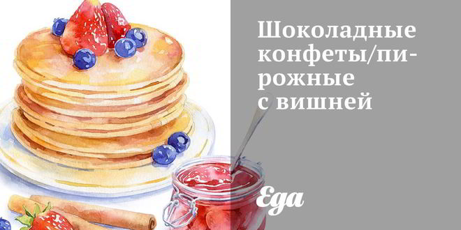 Рецепт шоколадных конфет с вишней