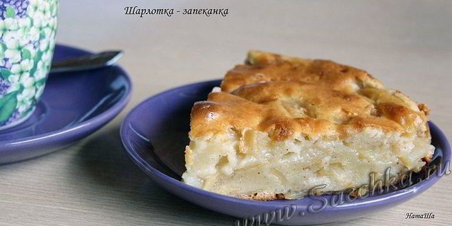 Рецепт шарлотки-запеканки