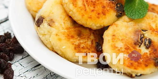 Рецепт сырников с изюмом без сахара
