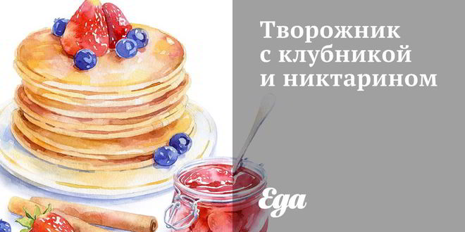 Рецепт творожника с клубникой и никтарином