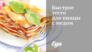 Рецепт Быстрого теста для пиццы с медом
