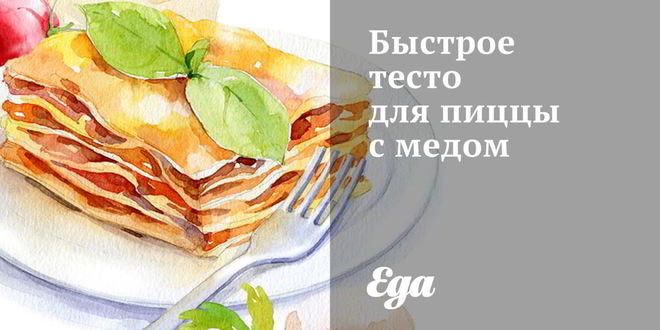 Рецепт быстрого теста для пиццы с медом