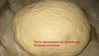 Рецепт Теста на сыворотке для пирожков