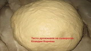 Рецепт Теста на сыворотке для пирожков