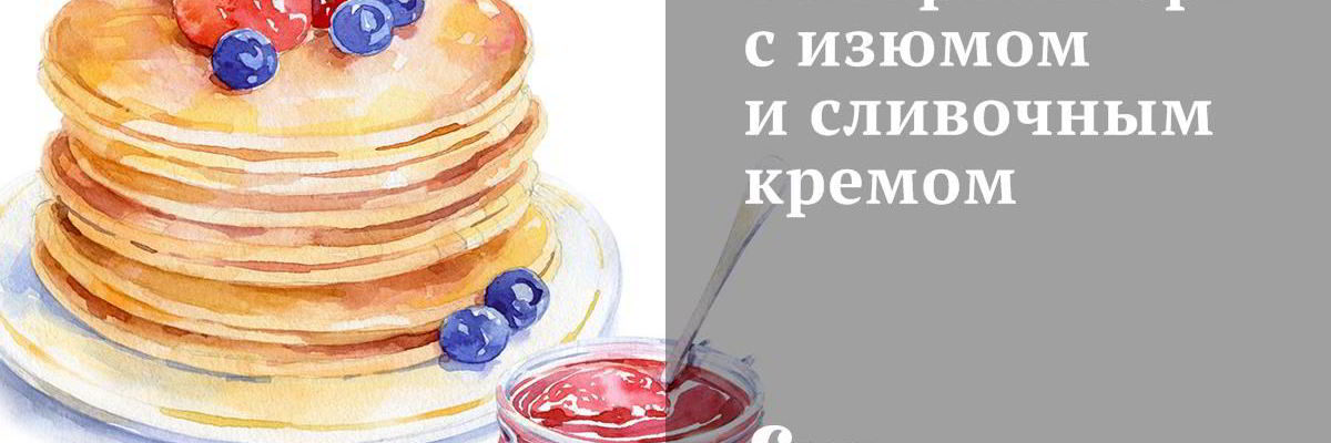 Рецепт Быстрого торта с изюмом и сливочным кремом