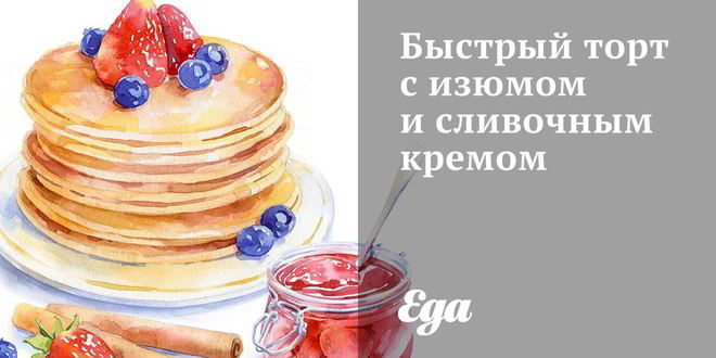 Рецепт быстрого торта с изюмом и сливочным кремом
