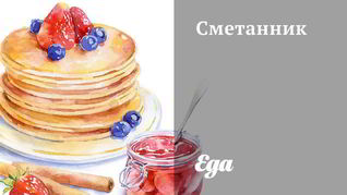 Рецепт Сметанника