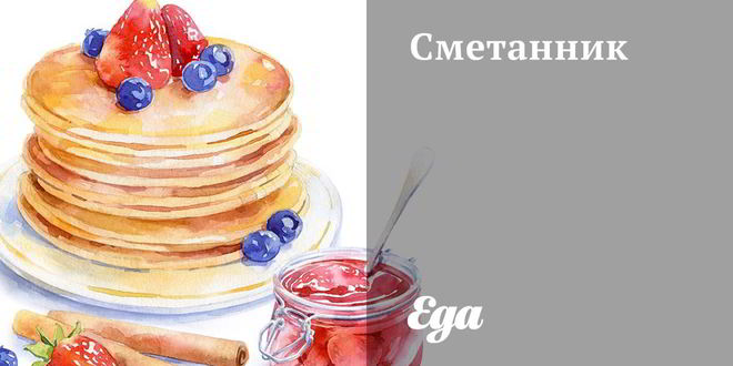 Рецепт сметанника