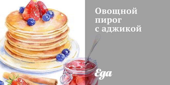 Рецепт овощного пирога с аджикой