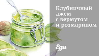 Рецепт Клубничного джема с вермутом и розмарином