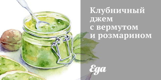 Рецепт клубничного джема с вермутом и розмарином