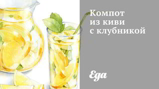 Рецепт Компота из киви с клубникой