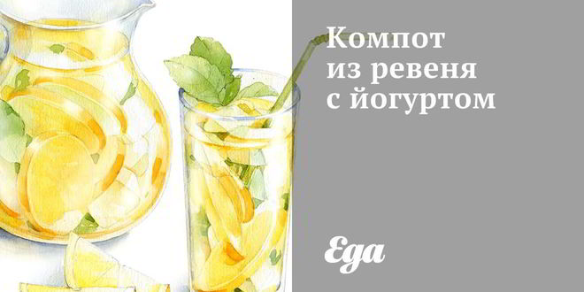 Рецепт компота из ревеня с йогуртом