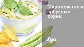 Рецепт Маринованных арбузных корок