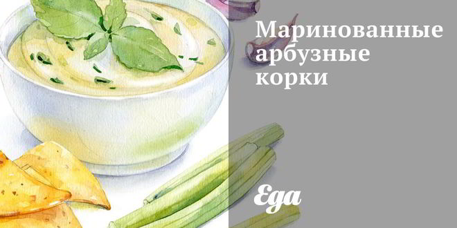 Рецепт маринованных арбузных корок