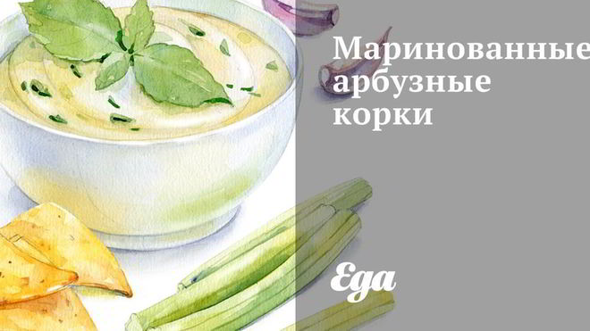 Рецепт Маринованных арбузных корок