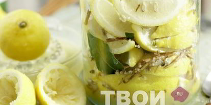 Шаг 6: маринованных лимонов