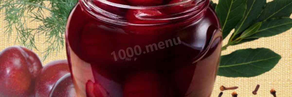 Рецепт Маринованных слив на зиму
