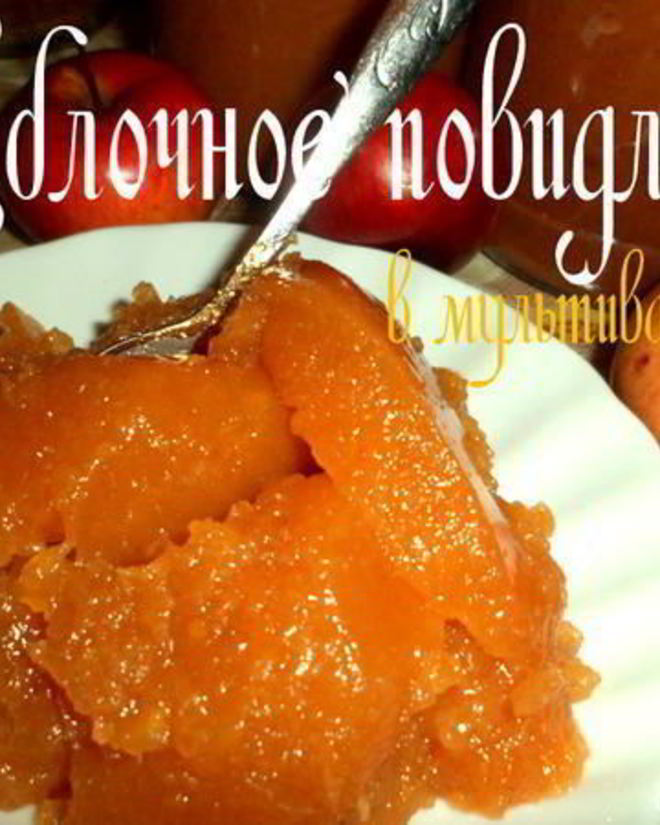 Рецепт яблочного повидла в мультиварке