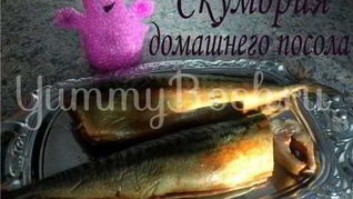 Рецепт Скумбрии домашнего посола