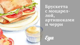 Рецепт Брускетты с моцареллой, артишоками и черри