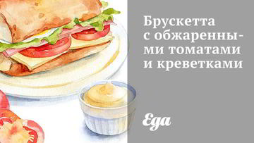 Рецепт Брускетты с обжаренными томатами и креветками