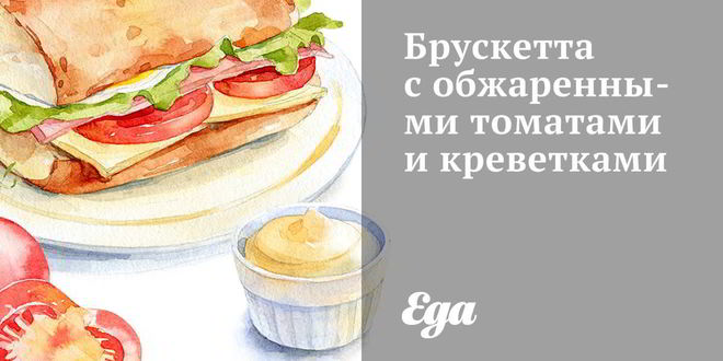 Рецепт Брускетты с обжаренными томатами и креветками