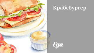 Рецепт Крабсбургера
