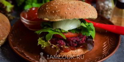 Шаг 13: постного бургера