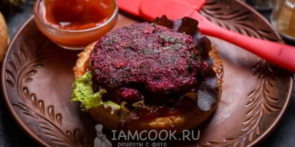 Шаг 10: постного бургера