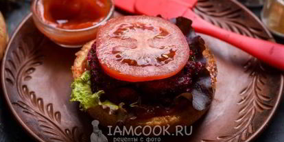 Шаг 11: постного бургера