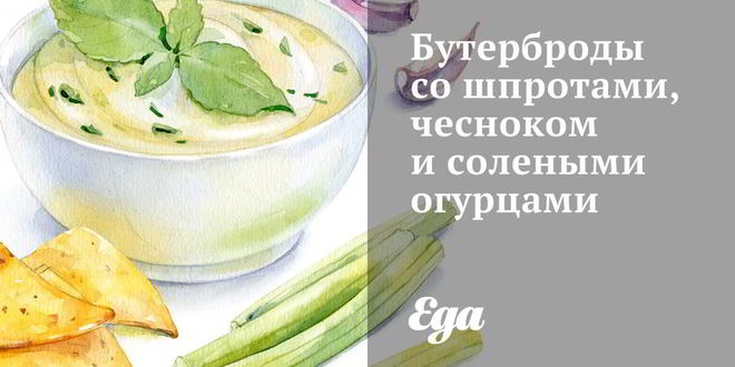 Рецепт Бутербродов со шпротами, чесноком и солеными огурцами