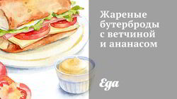 Рецепт Жареных бутербродов с ветчиной и ананасом