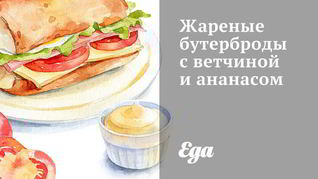 Рецепт Жареных бутербродов с ветчиной и ананасом