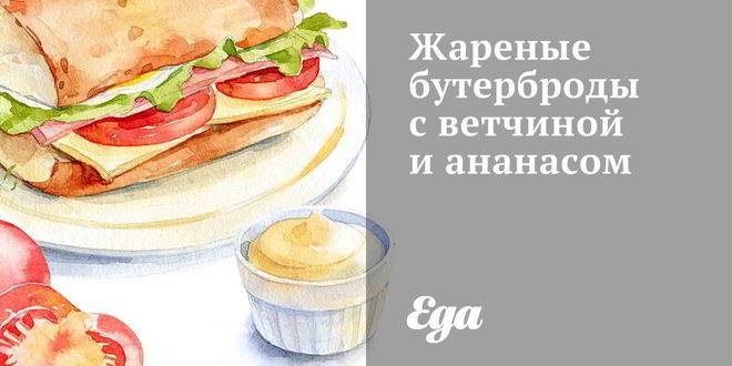 Рецепт Жареных бутербродов с ветчиной и ананасом